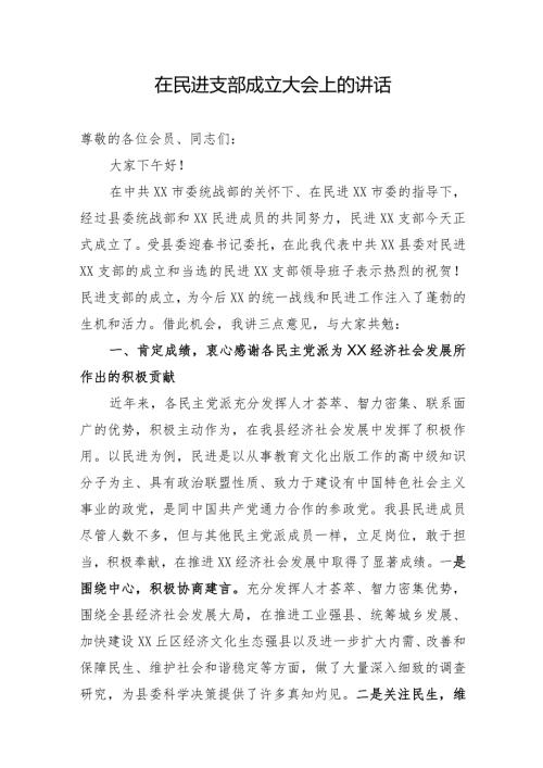 在民进支部成立大会上的讲话(1).docx