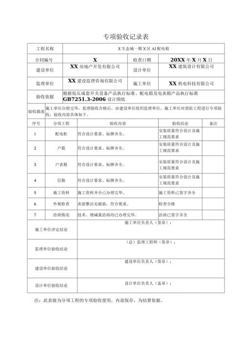 XX房地产开发有限公司X项目专项验收记录表（2024年）.docx