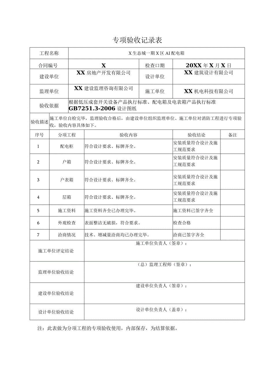 XX房地产开发有限公司X项目专项验收记录表（2024年）.docx_第1页