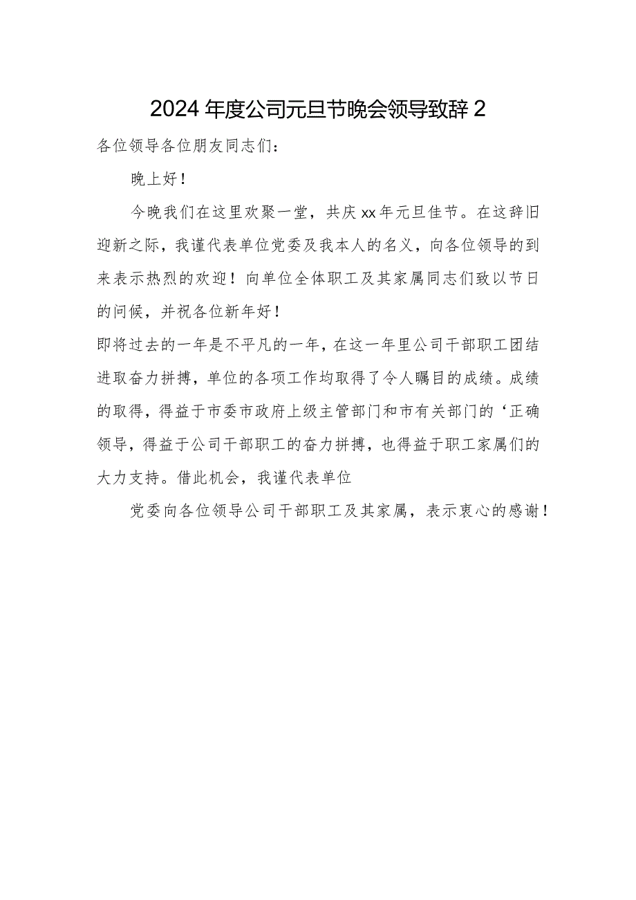 2024公司元旦节晚会领导致辞2.docx_第1页