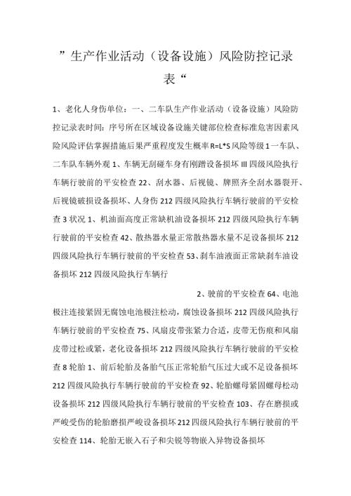 生产作业活动（设备设施）风险防控记录表.docx