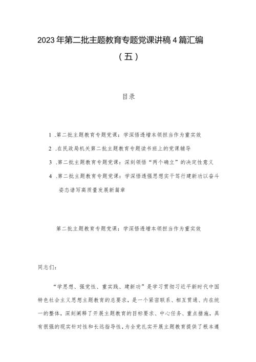 2023年第二批主题教育专题党课讲稿4篇汇编（五）.docx