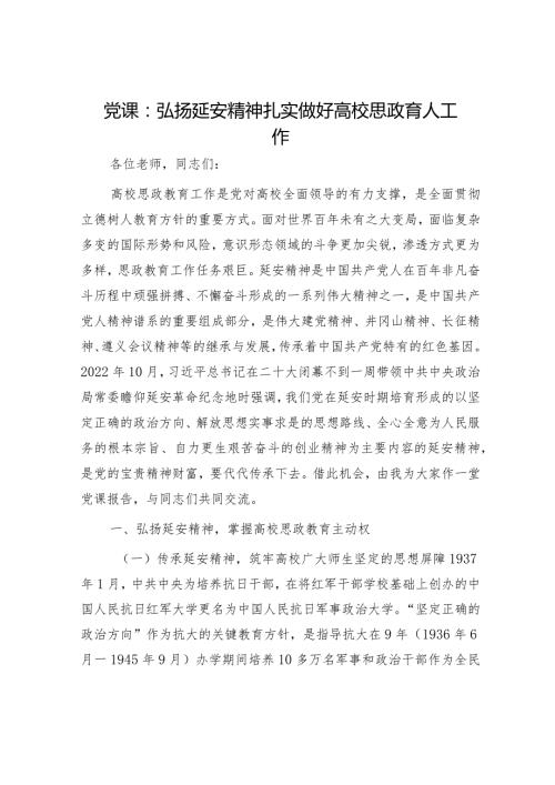 党课：弘扬延安精神扎实做好高校思政育人工作（学校）.docx
