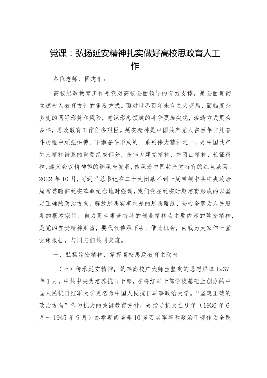 党课：弘扬延安精神扎实做好高校思政育人工作（学校）.docx_第1页