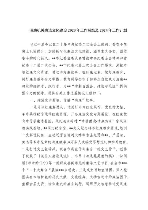 清廉机关廉洁文化建设2023年工作总结及2024年工作计划精选(共五篇).docx
