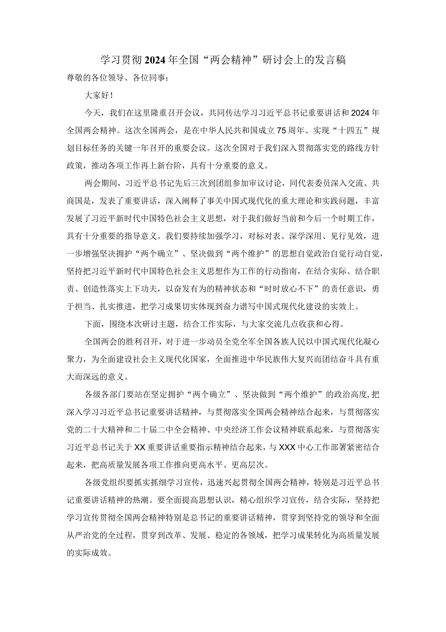 学习贯彻2024年全国“两会精神”研讨会上的发言稿五.docx_第1页