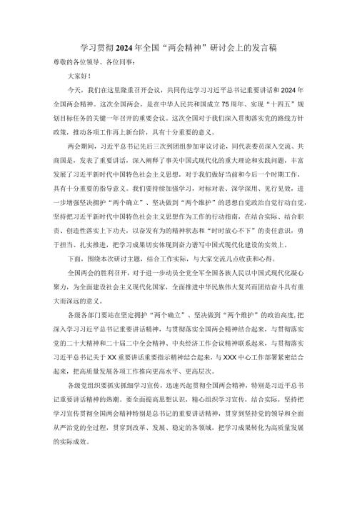 学习贯彻2024年全国“两会精神”研讨会上的发言稿五.docx
