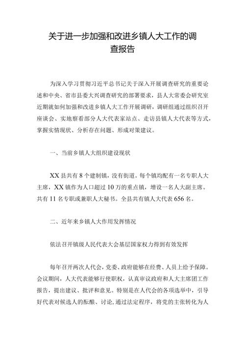 关于进一步加强和改进乡镇人大工作的调查报告(1).docx