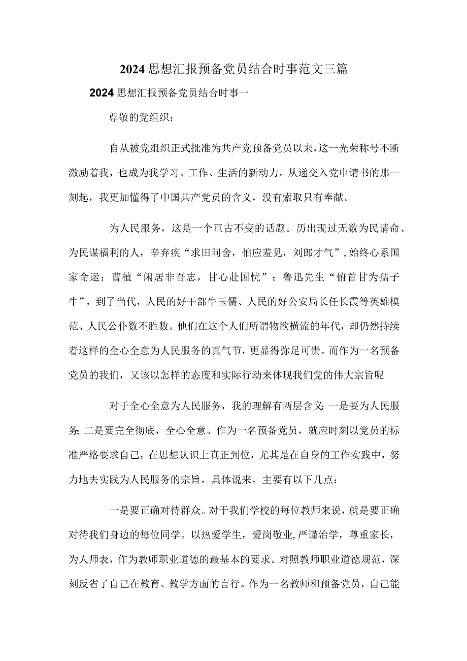 2024思想汇报预备党员结合时事范文三篇.docx_第1页
