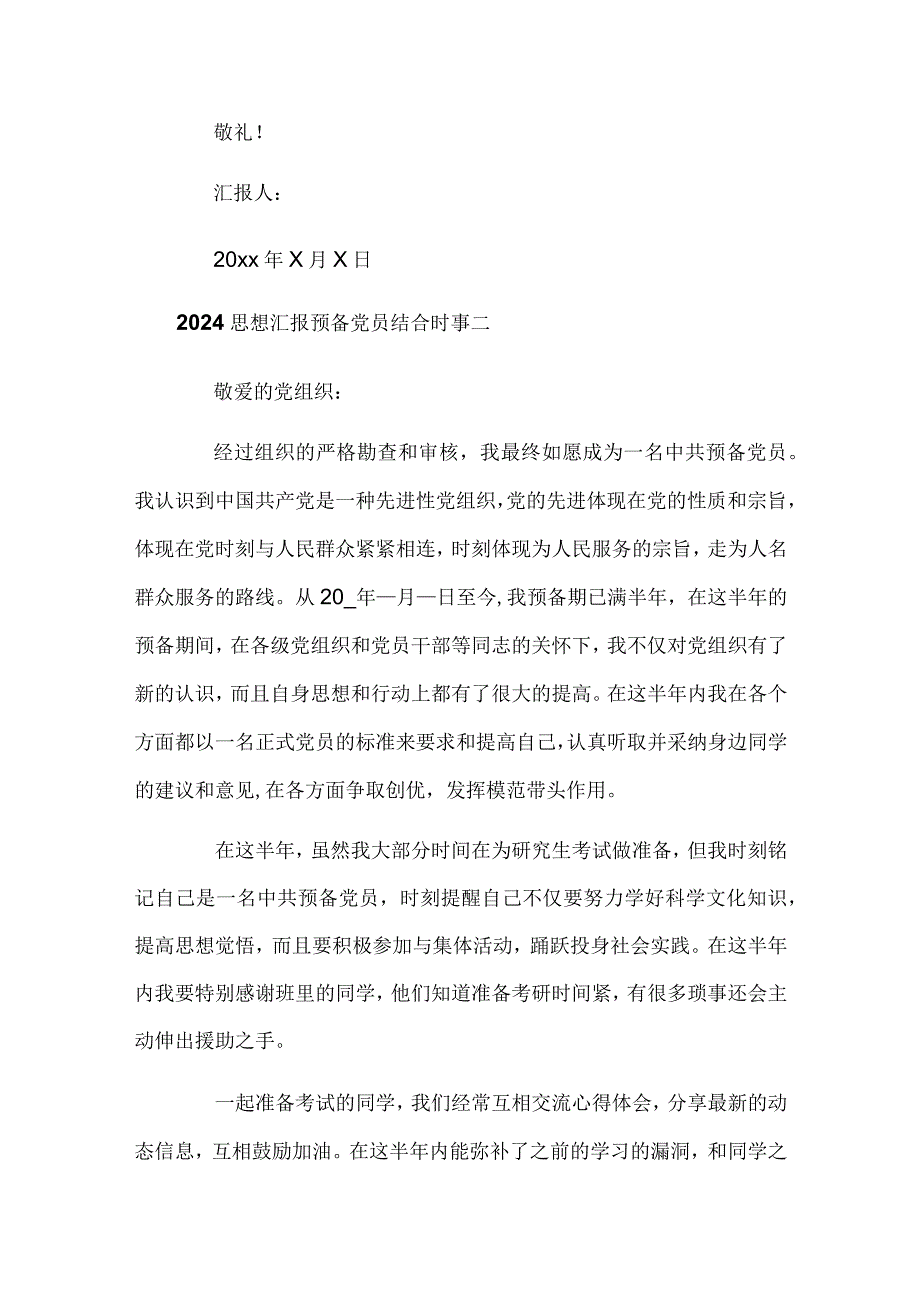 2024思想汇报预备党员结合时事范文三篇.docx_第3页