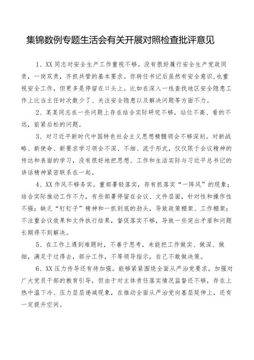 集锦数例专题生活会有关开展对照检查批评意见.docx