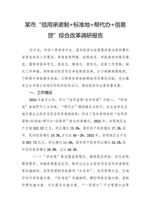 某市“信用承诺制标准地帮代办信易贷”综合改革调研报告.docx