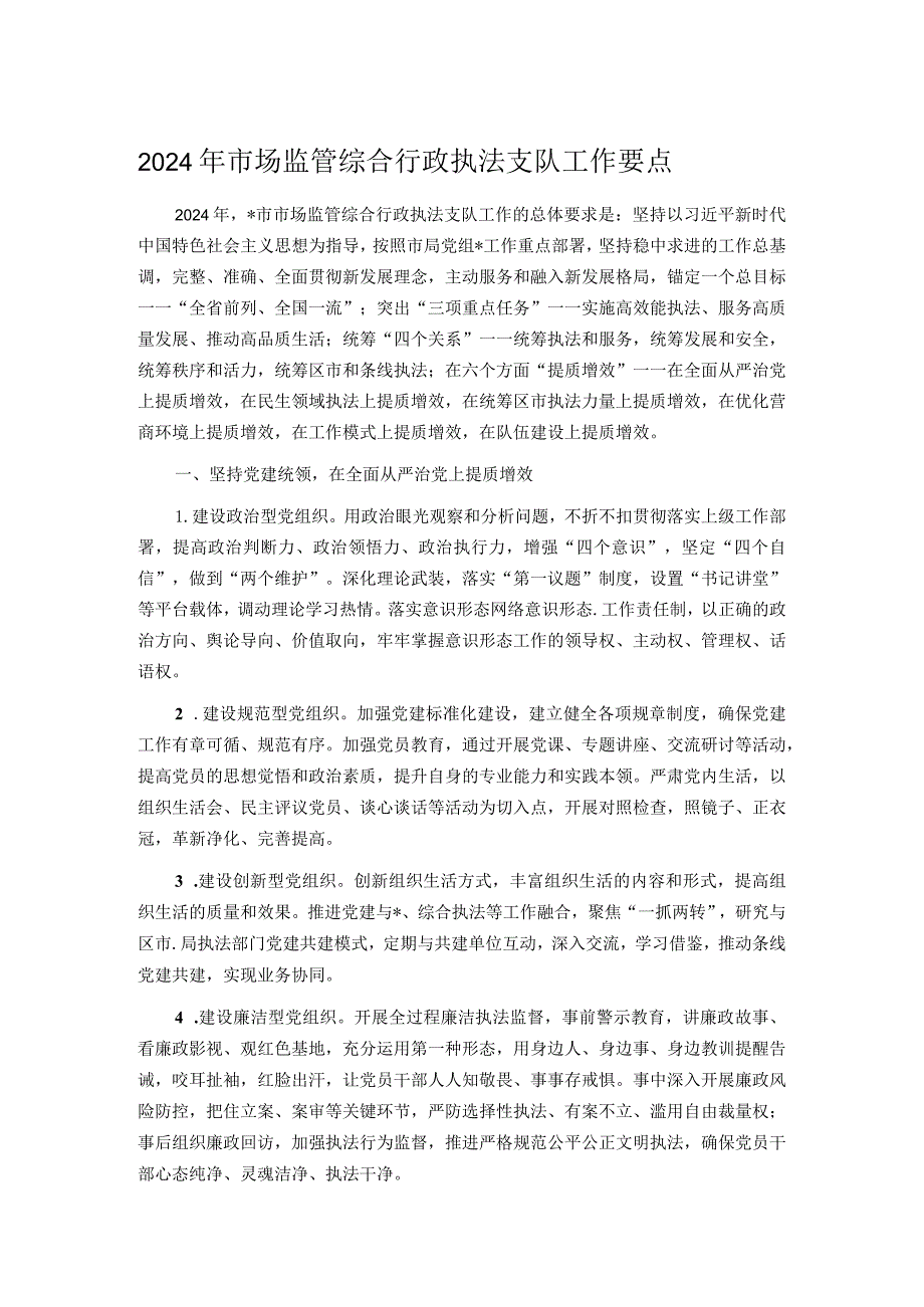 2024年市场监管综合行政执法支队工作要点(1).docx_第1页