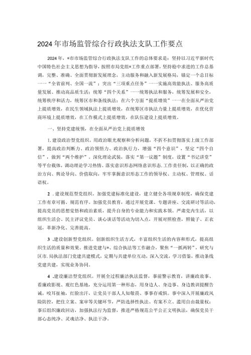 2024年市场监管综合行政执法支队工作要点(1).docx