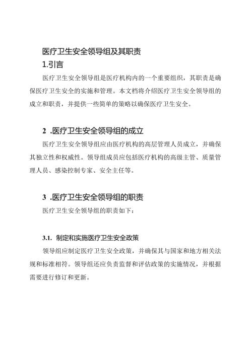 医疗卫生安全领导组及其职责.docx