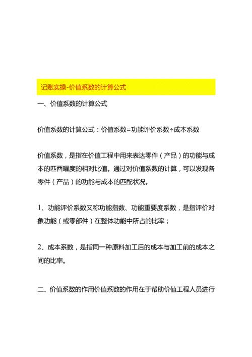记账实操价值系数的计算公式.docx