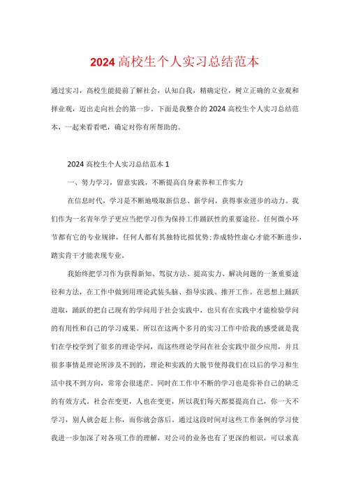 2024大学生个人实习总结范本.docx