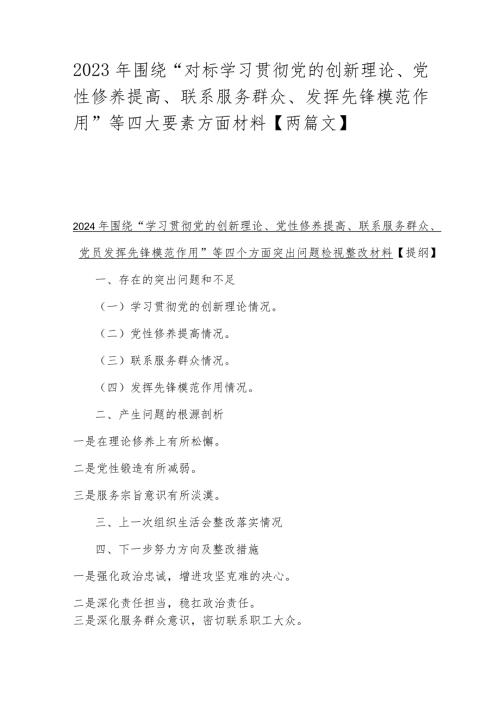 2023年围绕“对标学习贯彻党的创新理论、党性修养提高、联系服务群众、发挥先锋模范作用”等四大要素方面材料【两篇文】.docx
