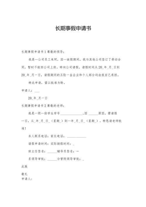 长期事假申请书.docx