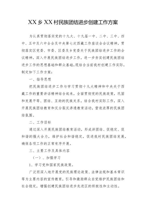 民族团结进步工作计划.docx