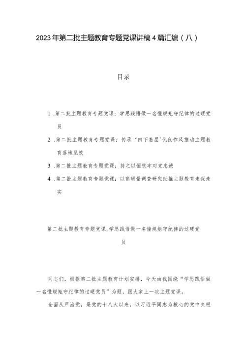 2023年第二批主题教育专题党课讲稿4篇汇编（八）.docx