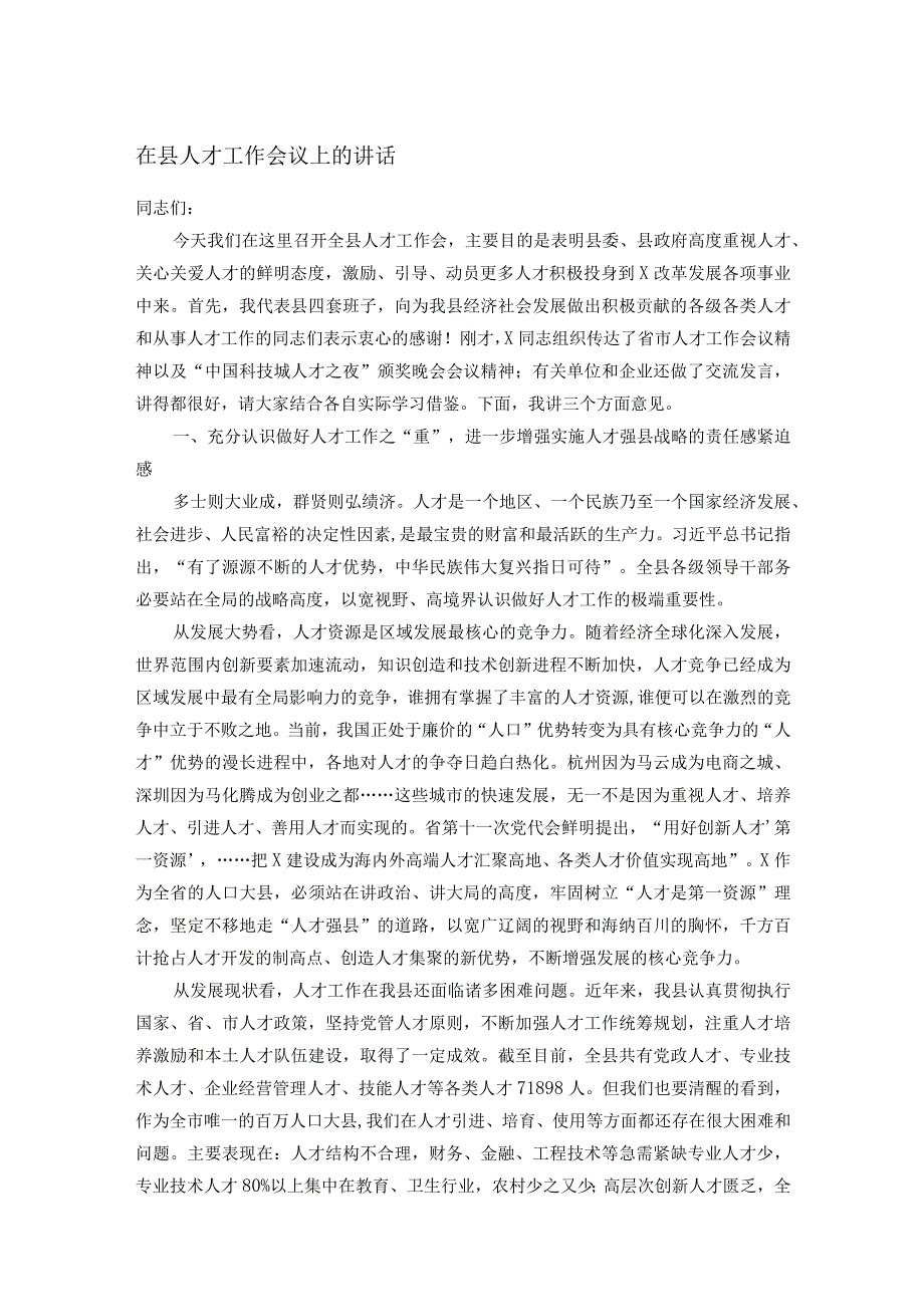 在县人才工作会议上的讲话.docx_第1页