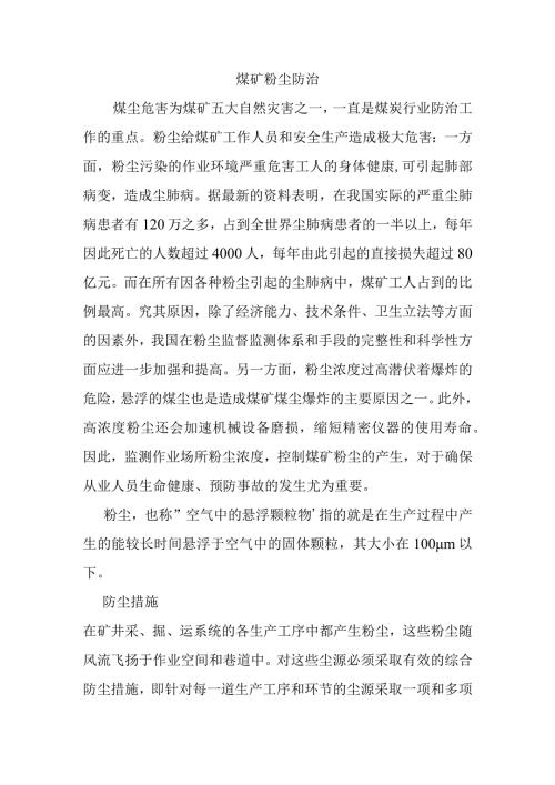 煤矿粉尘防治分析研究论文.docx
