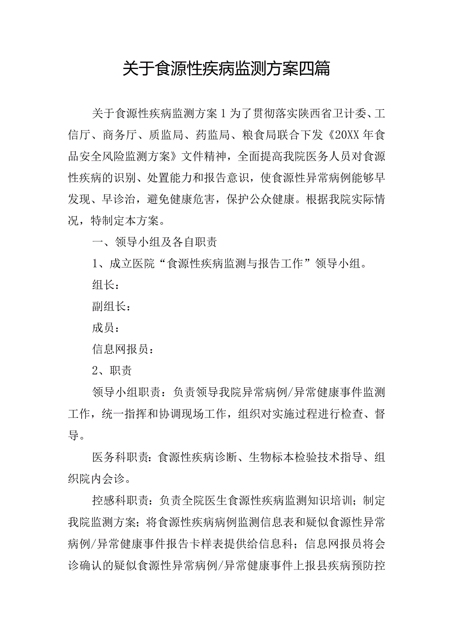 关于食源性疾病监测方案四篇.docx_第1页