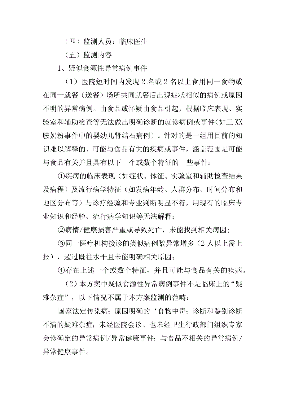 关于食源性疾病监测方案四篇.docx_第3页