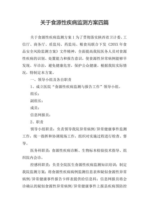 关于食源性疾病监测方案四篇.docx