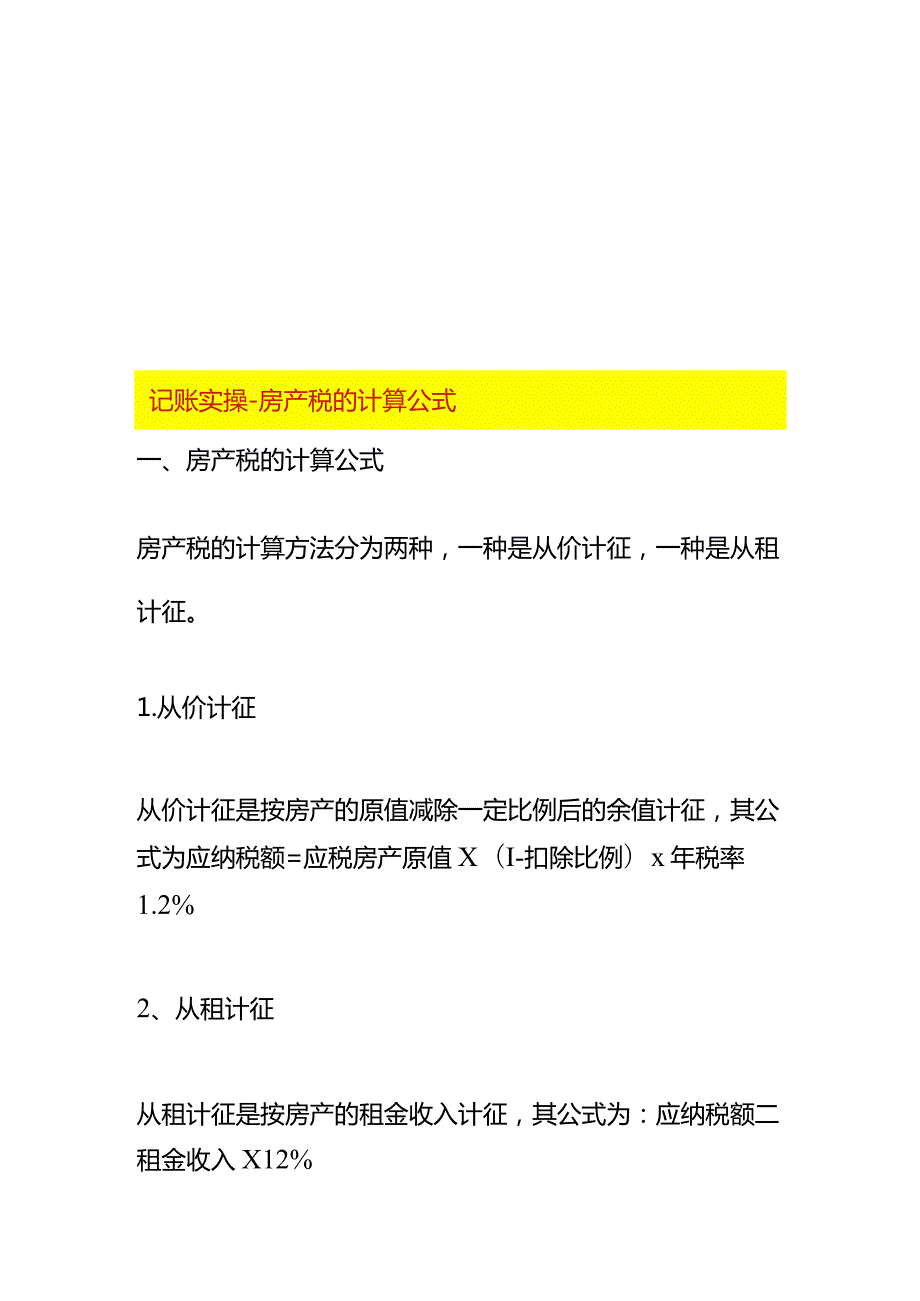 记账实操房产税的计算公式.docx_第1页