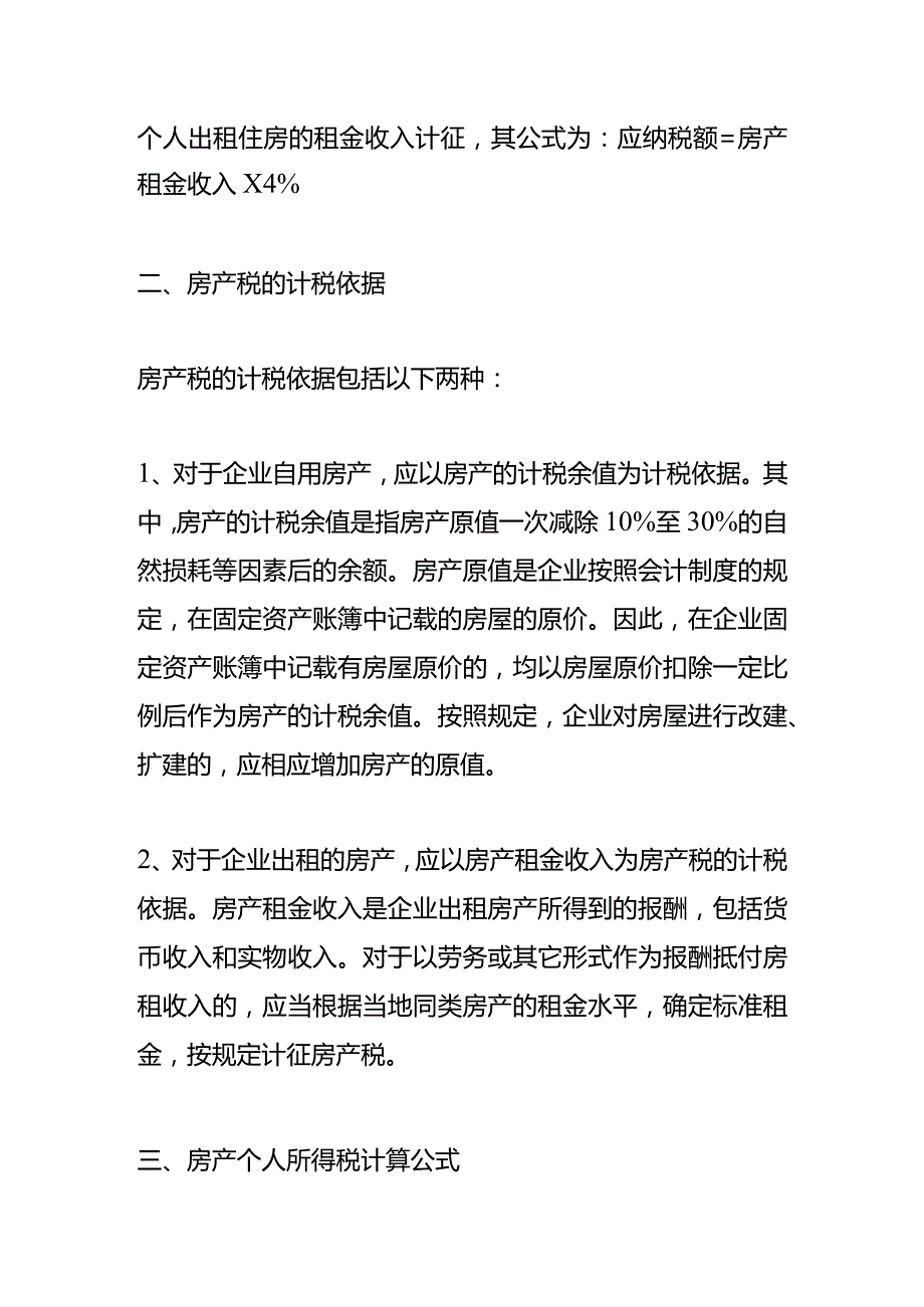 记账实操房产税的计算公式.docx_第2页