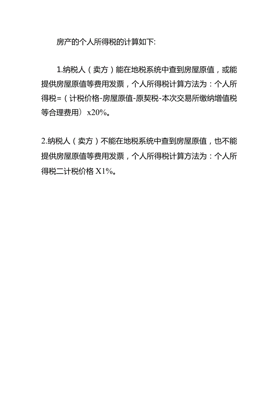 记账实操房产税的计算公式.docx_第3页