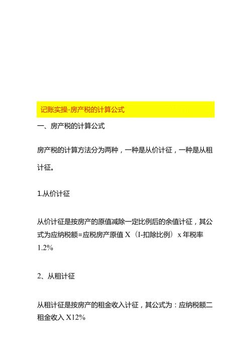 记账实操房产税的计算公式.docx