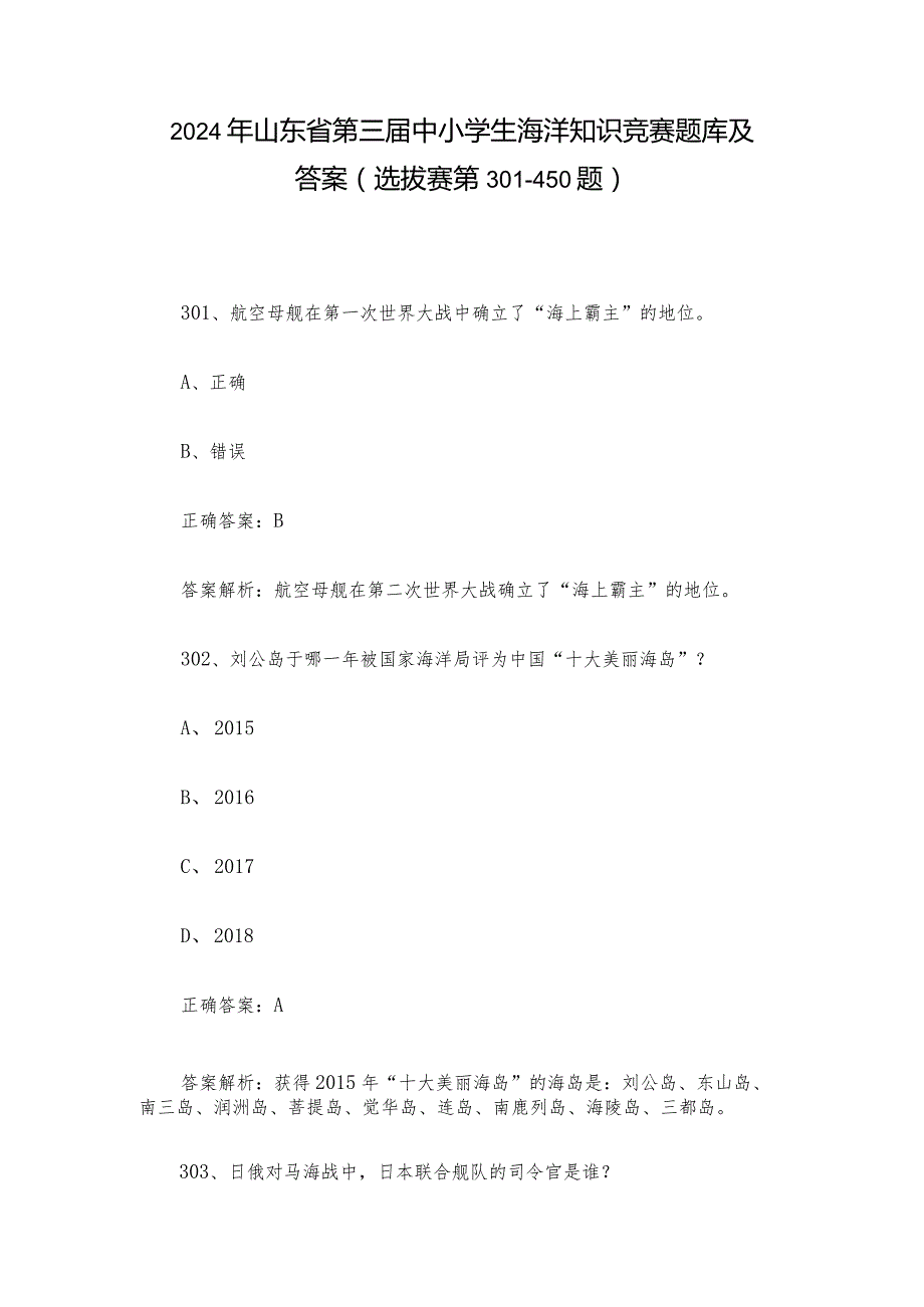 2024年山东省第三中小学生海洋知识竞赛题库及答案（选拔赛第301450题）.docx_第1页