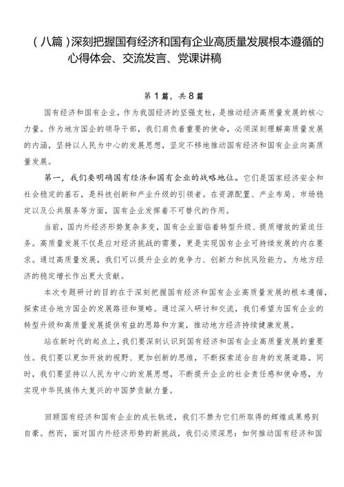 （八篇）深刻把握国有经济和国有企业高质量发展根本遵循的心得体会、交流发言、党课讲稿.docx