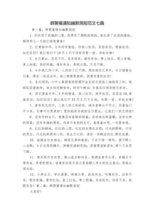 群聚餐通知幽默简短范文七篇.docx