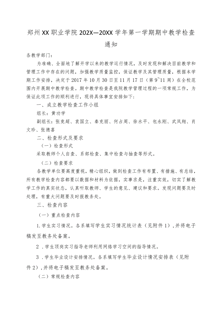 郑州XX职业学院202X—20XX第一学期期中教学检查通知（2024年）.docx_第1页