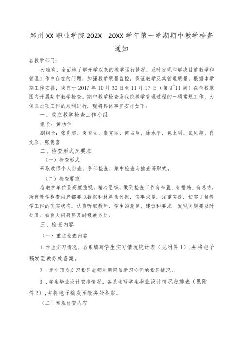 郑州XX职业学院202X—20XX第一学期期中教学检查通知（2024年）.docx