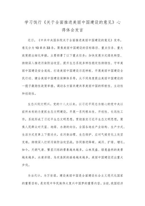 学习饯行《关于全面推进美丽中国建设的意见》心得体会发言.docx