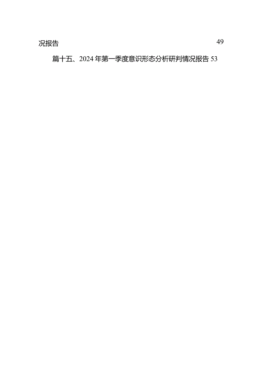 2024年第一季度意识形态分析研判情况总结报告15篇供参考.docx_第2页