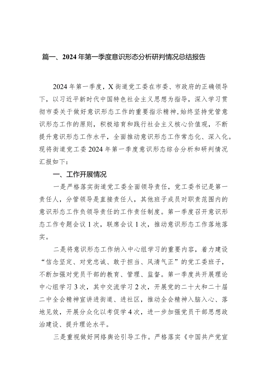 2024年第一季度意识形态分析研判情况总结报告15篇供参考.docx_第3页