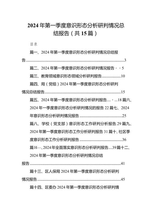 2024年第一季度意识形态分析研判情况总结报告15篇供参考.docx