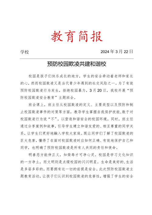 开展预防校园欺凌主题班会简报.docx