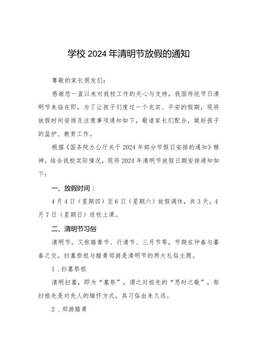 六篇2024年清明节假期放假通知及安全提示.docx