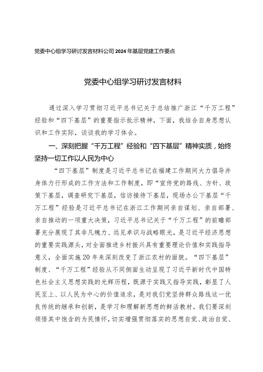 （2篇）党委中心组学习研讨发言材料公司2024年基层党建工作要点.docx_第1页
