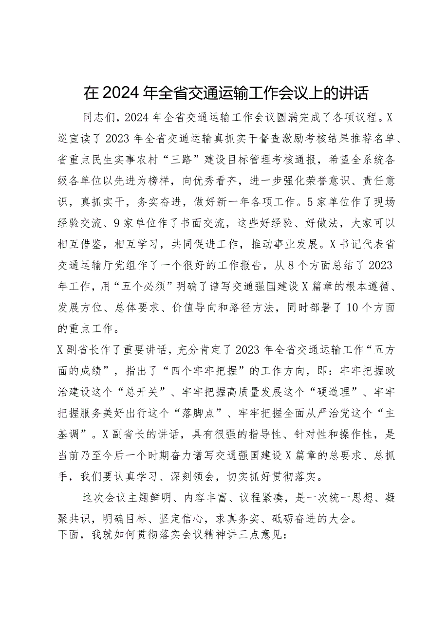 在2024年全省交通运输工作会议上的讲话(1).docx_第1页