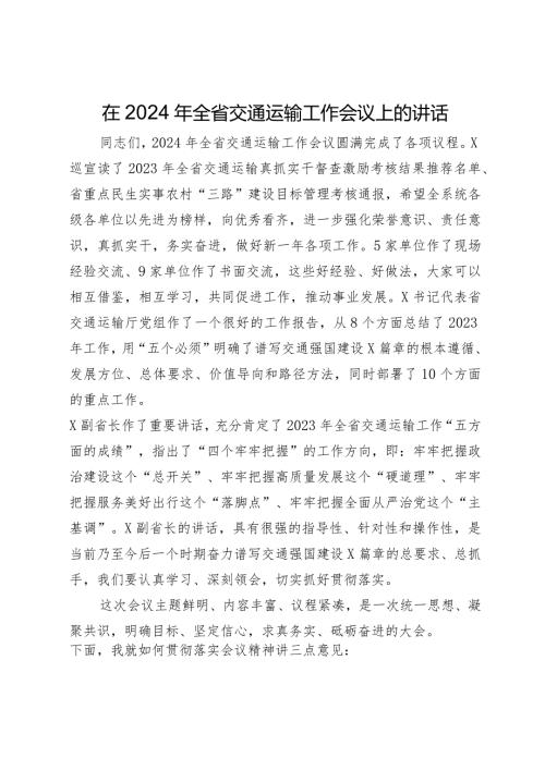 在2024年全省交通运输工作会议上的讲话(1).docx