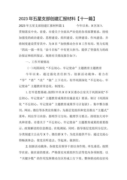 2023年五星支部创建汇报材料【十一篇】.docx
