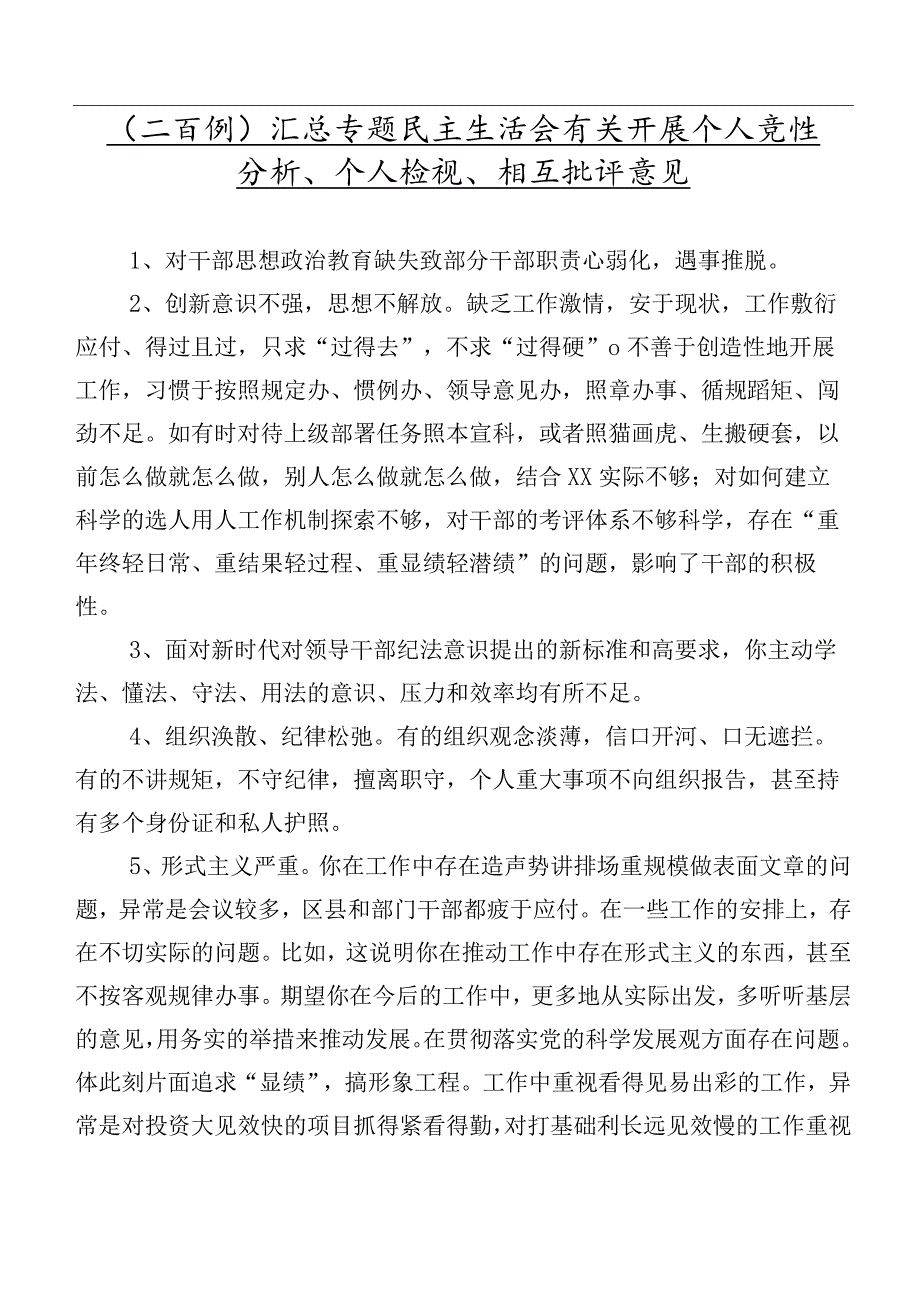 （二百例）汇总专题民主生活会有关开展个人党性分析、个人检视、相互批评意见.docx_第1页